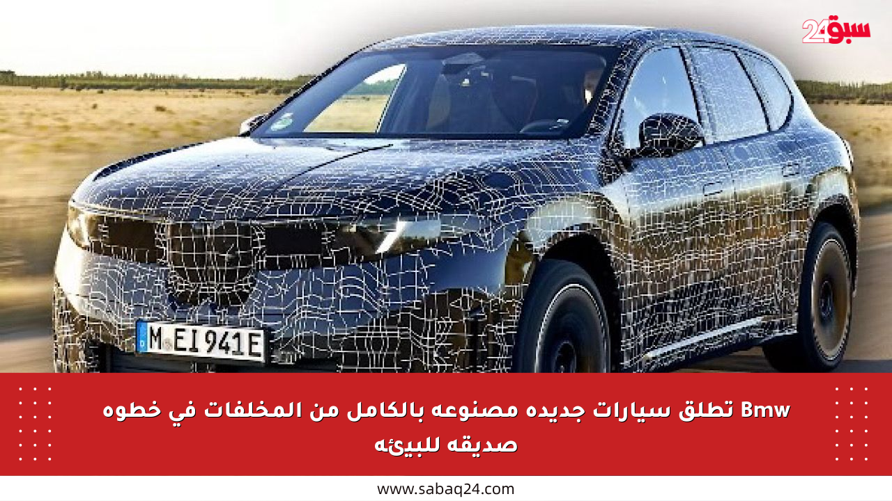Bmw تطلق سيارات جديدة مصنوعة بالكامل من المخلفات في خطوة صديقة للبيئة